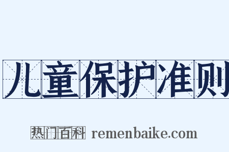 儿童保护准则是什么意思的图片